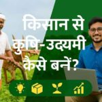 किसान से कृषि-उद्यमी कैसे बनें