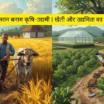 किसान और कृषि-उद्यमी में अंतर – खेती और कृषि उद्यमिता का फर्क